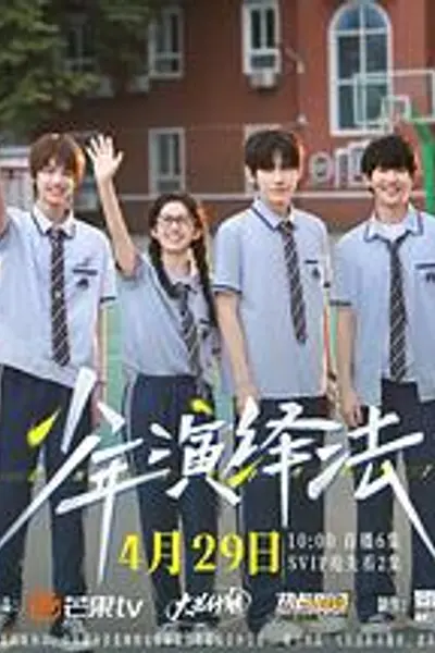 少年演绎法