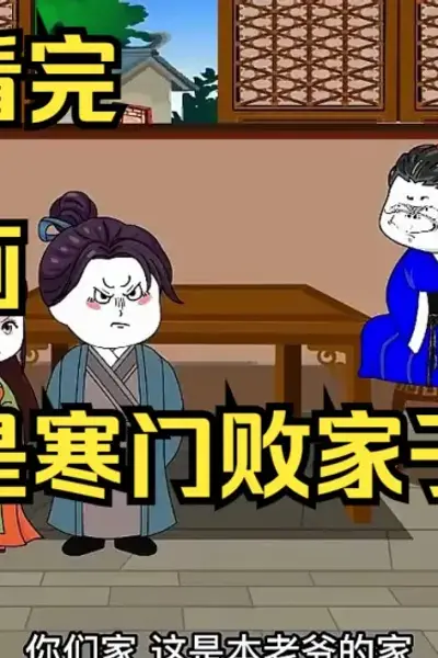 寒门败家子