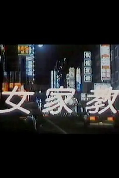 女家教