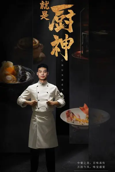 我就是厨神