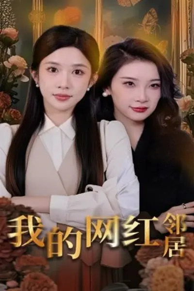 我的网红邻居