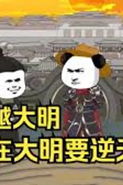 穿越大明