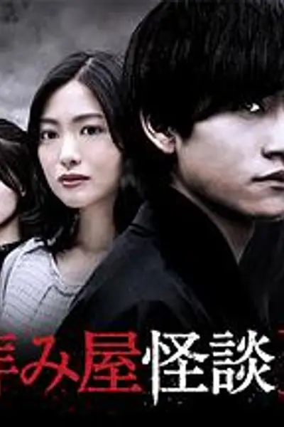 驱魔怪谈2