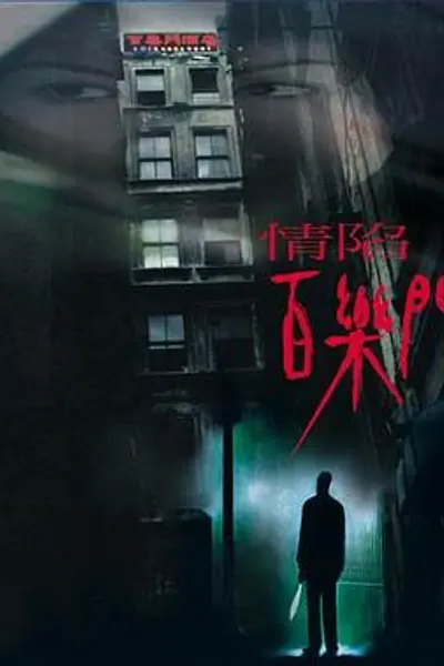 情陷百乐门