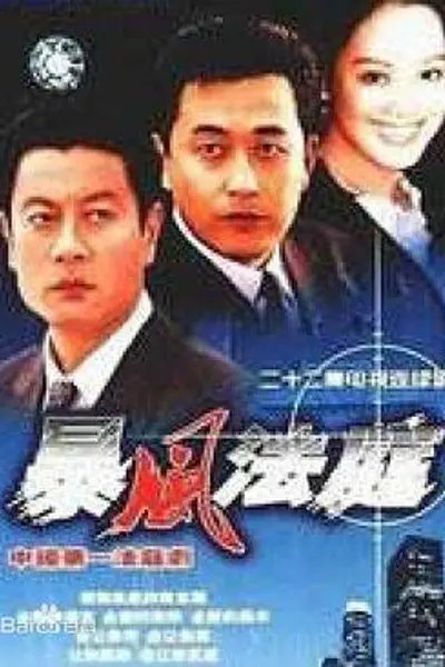 暴风法庭