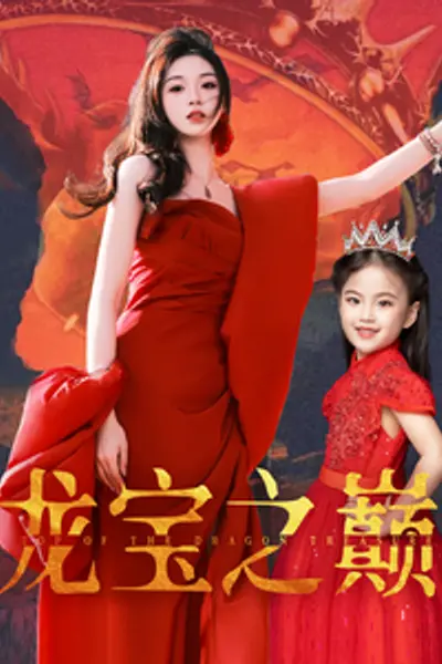 龙宝之巅