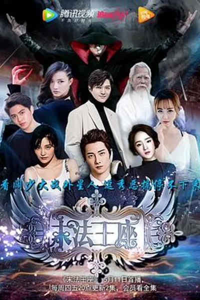 末法王座2017