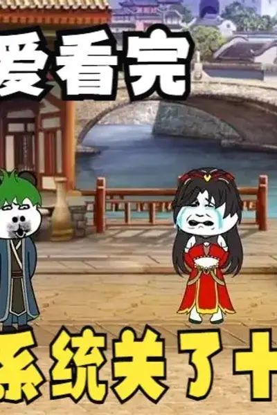 我被系统关了十万年