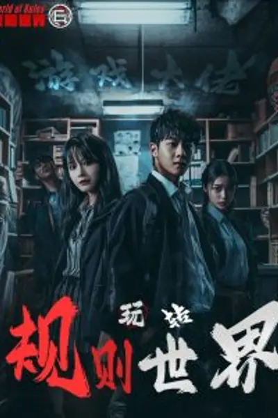 游戏大佬玩转规则世界