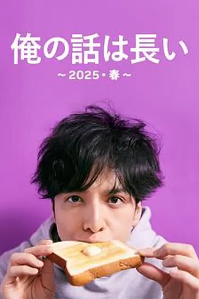 我的事说来话长～2025?春～