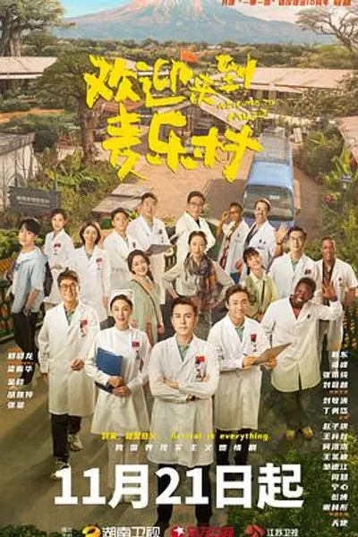 欢迎来到麦乐村
