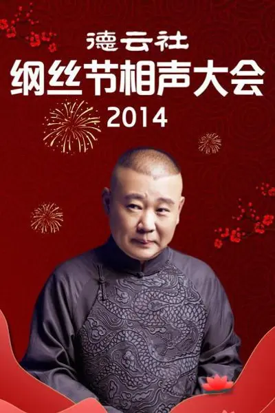 德云社纲丝节相声大会2014