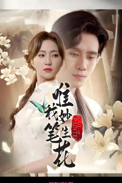 唯我妙笔生花