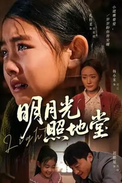 明月光照地堂