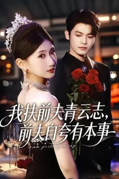 我扶前夫青云志,前夫自夸有本事