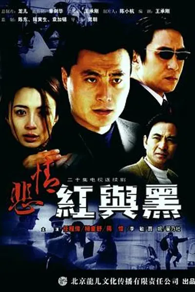悲情红与黑