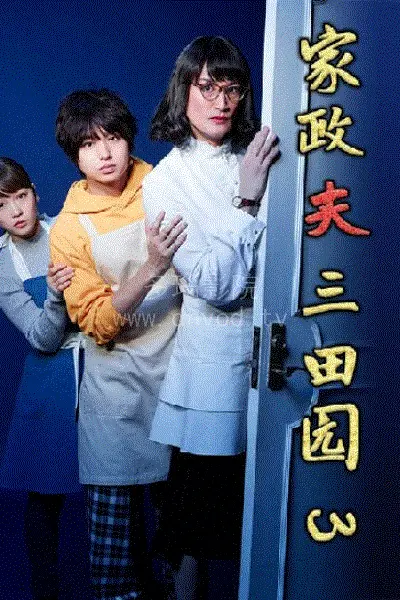 家政夫三田园3