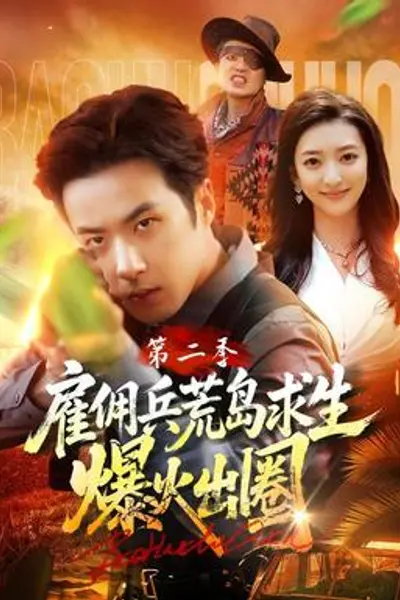 雇佣兵荒岛求生爆火出圈第二季