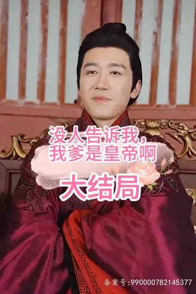 没人告诉我，我爹是皇帝啊