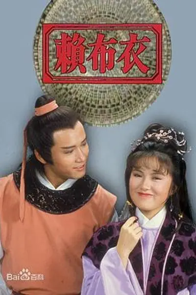 赖布衣粤语