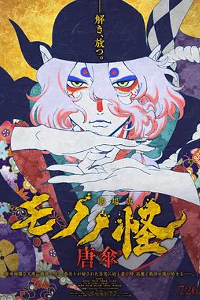 怪化猫剧场版：唐伞