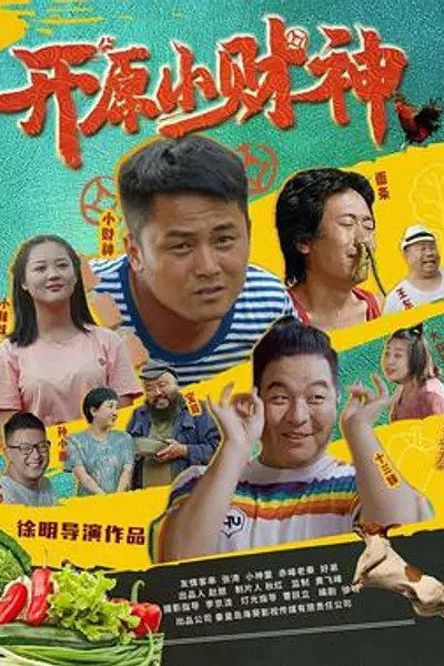 开原小财神