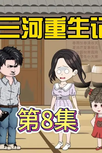 秦三河重生记