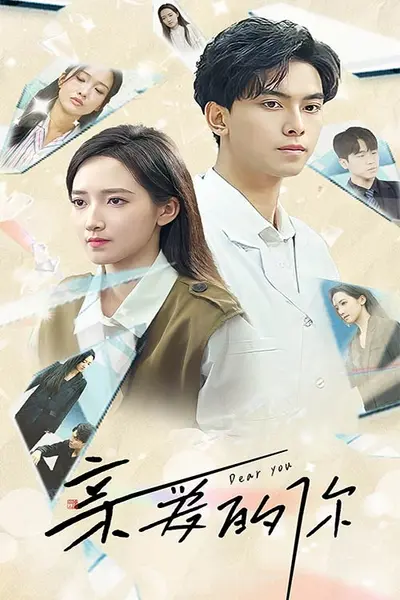 亲爱的你短剧版