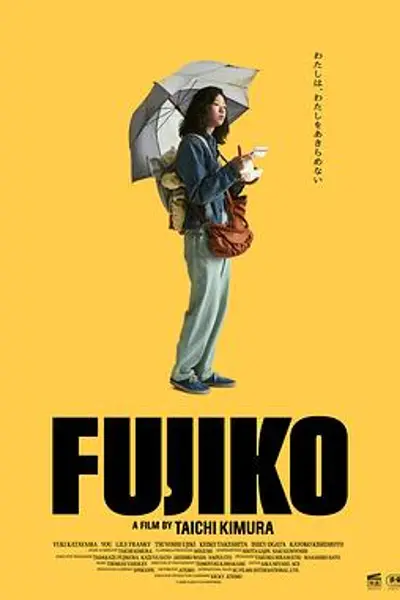 富士子