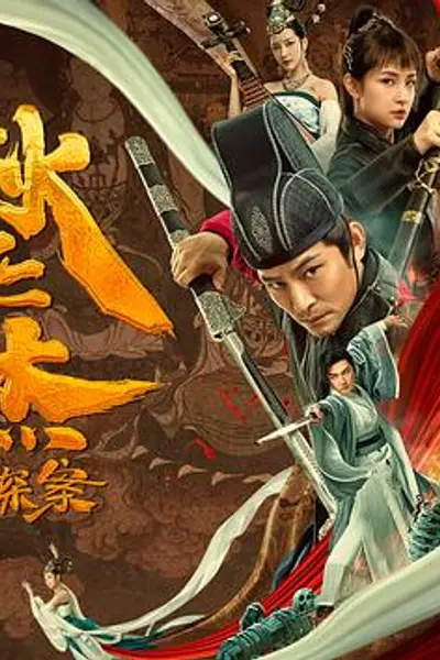 狄仁杰探案之天外飞仙
