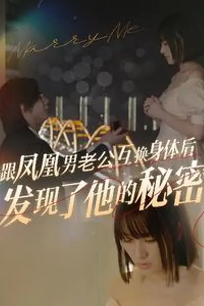 跟凤凰男老公互换身体后发现了他的秘密
