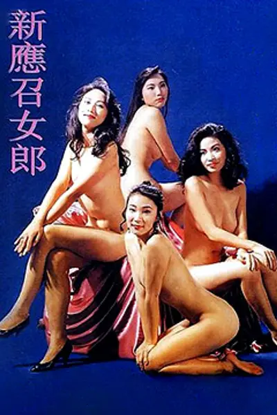 新应召女郎