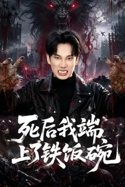 死后我端上了铁饭碗