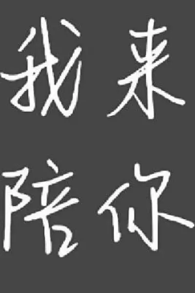 我来陪你