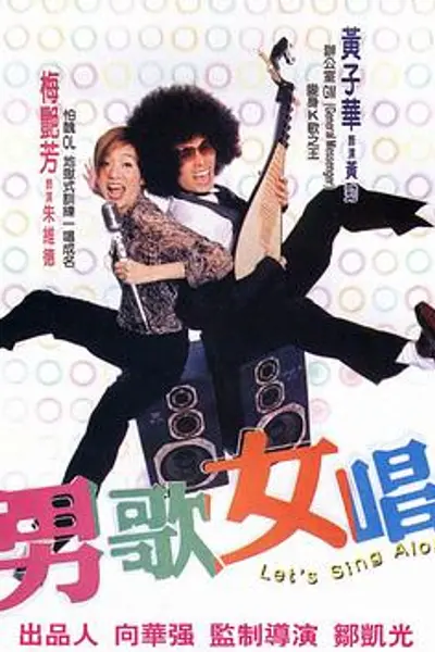 男歌女唱