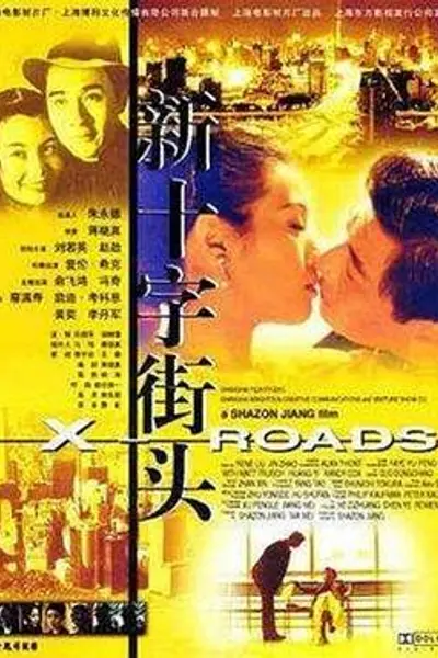 新十字街头
