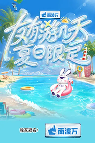 友有游几天·夏日限定