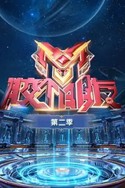 胶个朋友第二季