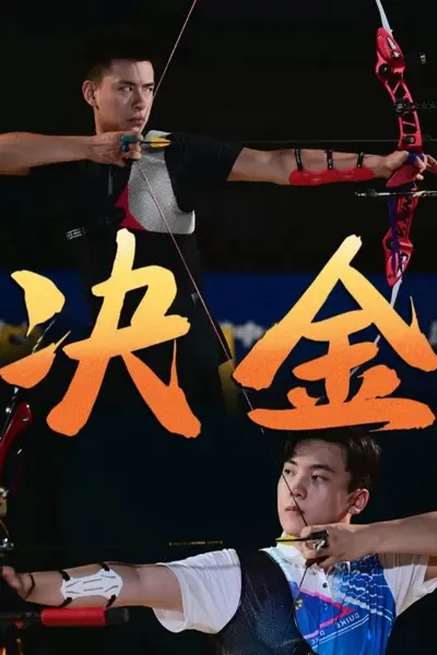 决金