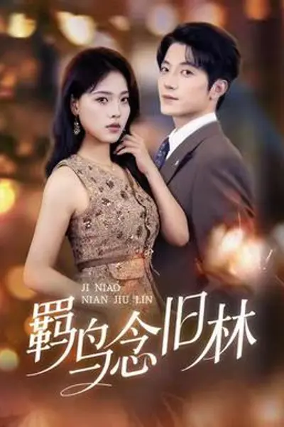羁鸟念旧林