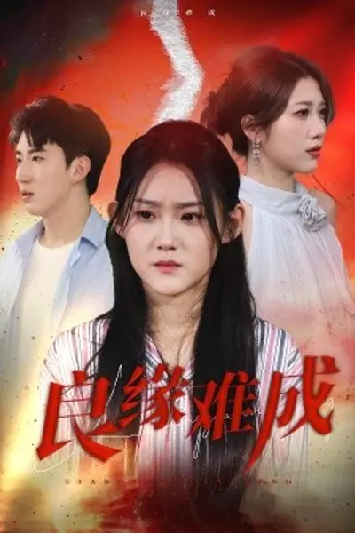 良缘难成