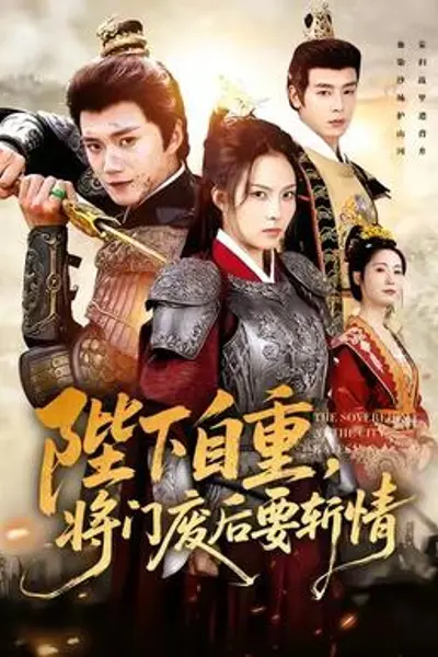 陛下自重，将门废后要斩情