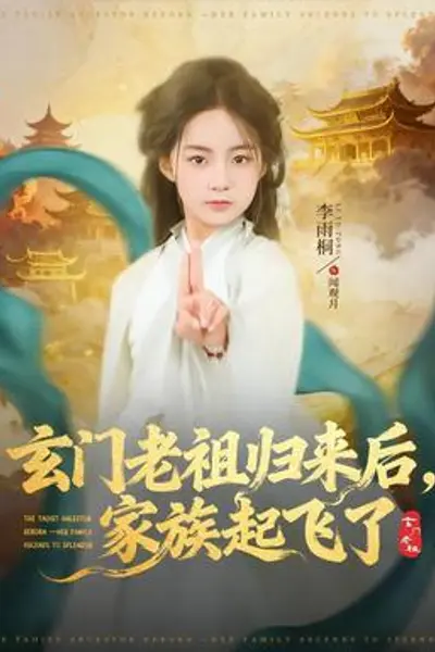 玄门老祖归来后,家族起飞了