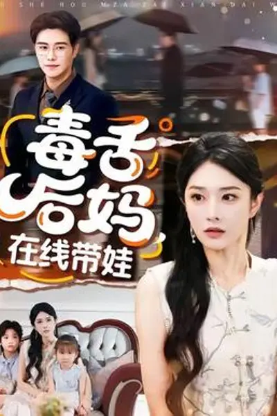 毒舌后妈,在线带娃