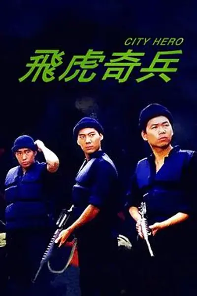 飞虎奇兵