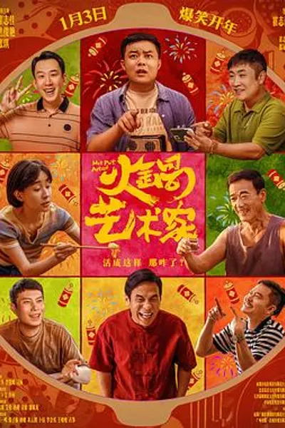 火锅艺术家