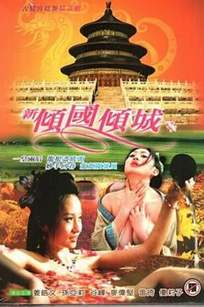 新倾国倾城