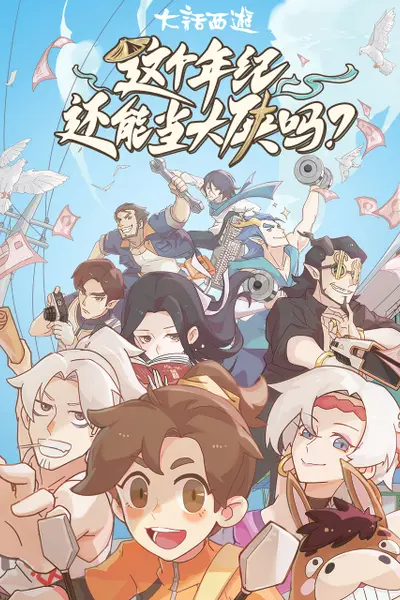 这个年纪还能当大侠吗
