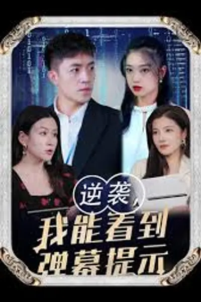 逆袭我能看到弹幕提示