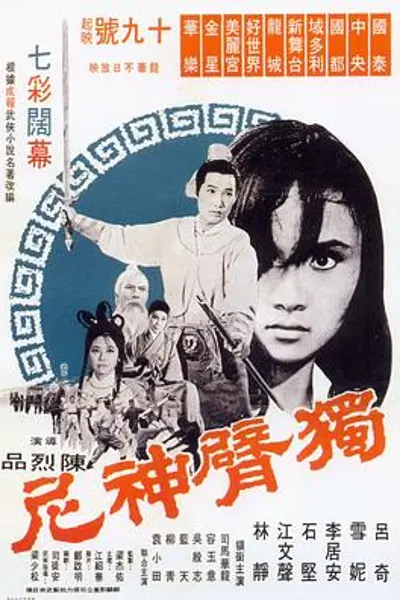 独臂神尼